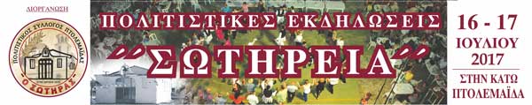 Πολιτιστικές εκδηλώσεις “Σωτήρεια 2017”