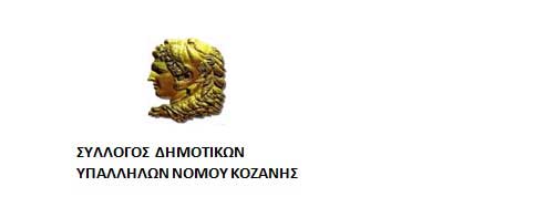Ανακοίνωση του Συλλόγου Δημοτικών Υπαλλήλων Νομού Κοζάνης
