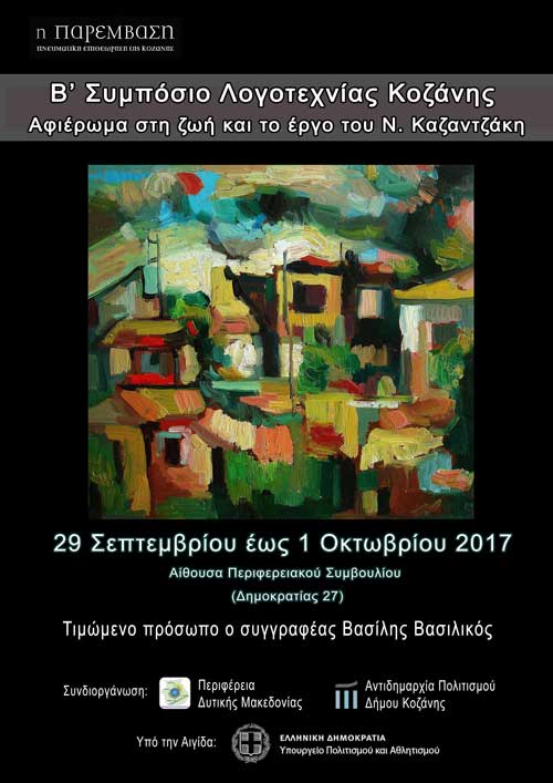 B’ Συμπόσιο Λογοτεχνίας στην Κοζάνη -Ιδιαίτερη θεματική για τη ζωή και το έργο του Ν. Καζαντζάκη