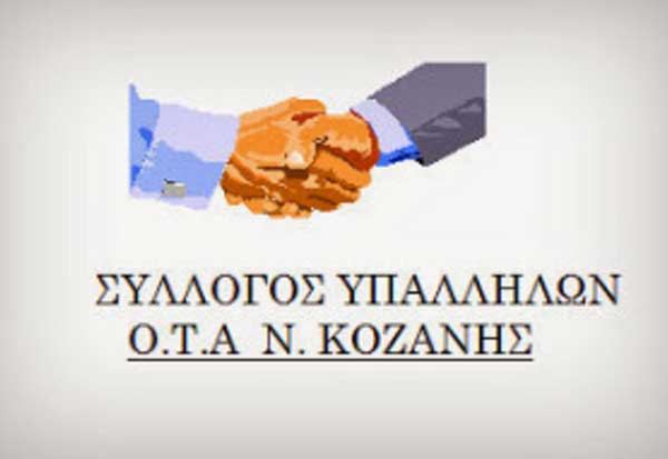 Σύλλογος Υπαλλήλων ΟΤΑ Ν. Κοζάνης: Την Τρίτη 13/12 οι εκλογές για την ανάδειξη των 2 αιρετών μελών συναδέλφων μας για το Υπηρεσιακό και Πειθαρχικό Συμβούλιο