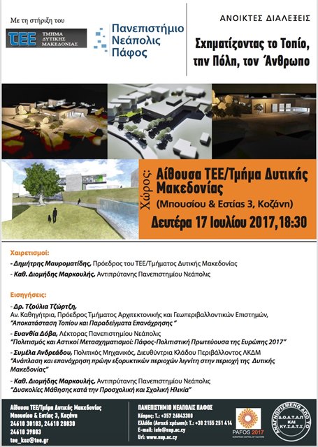 Εκδήλωση με θέμα «Σχηματίζοντας το Τοπίο, την Πόλη, τον Άνθρωπο» στην Κοζάνη