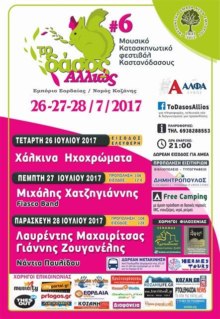 Νέες ημερομηνίες, νέο τριήμερο για το Δάσος Αλλιώς