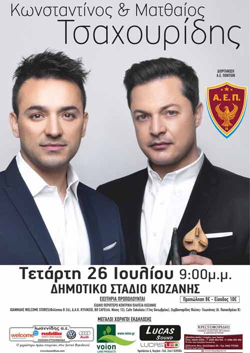 Ξεκίνησε η προπώληση των εισιτηρίων για τη μεγάλη Συναυλία των Κωνσταντίνου & Ματθαίου Τσαχουρίδη στην Κοζάνη