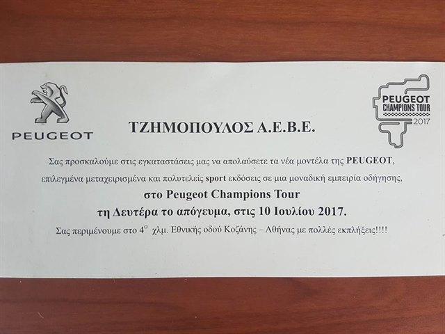 H εταιρεία Τζημόπουλος ΑΕΒΕ σας προσκαλεί να γνωρίσετε τα μοντέλα Peugeot