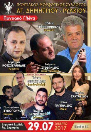 Ο καλοκαιρινός χορός του ποντιακού συλλόγου Αγίου Δημητρίου – Ρυακίου Κοζάνης