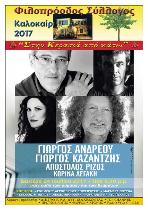 Γιώργος Ανδρέου – Γιώργος Καζαντζής: Μουσική συνάντηση στην αυλή του Φιλοπρόοδου