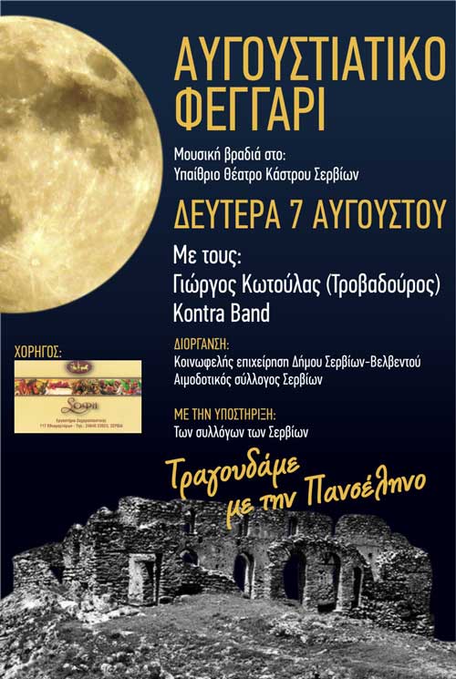 Αυγουστιάτικο φεγγάρι στο Υπαίθριο Θέατρο του Κάστρου των Σερβίων