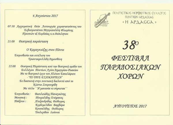 39ο Φεστιβάλ Παραδοσιακών Χορών στην Άρδασσα