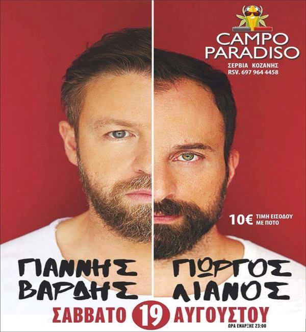 Ο Γιώργος Λιανός και ο Γιάννης Βαρδής στο Campo Paradiso στα Σέρβια