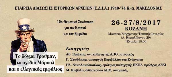 10η ετήσια συνάντηση στην Κοζάνη από την Εταιρεία Διάσωσης Αρχείων Κ.Δ. Μακεδονίας