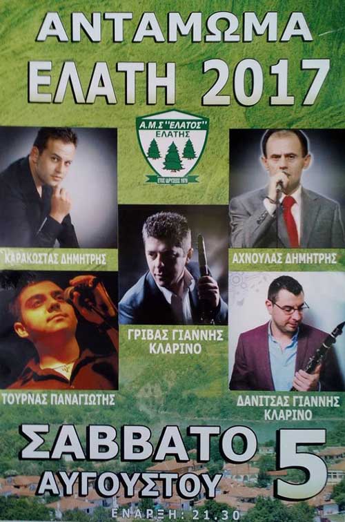 Αντάμωμα Ελάτης 2017