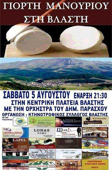 Γιορτή Μανουριού στη Βλάστη