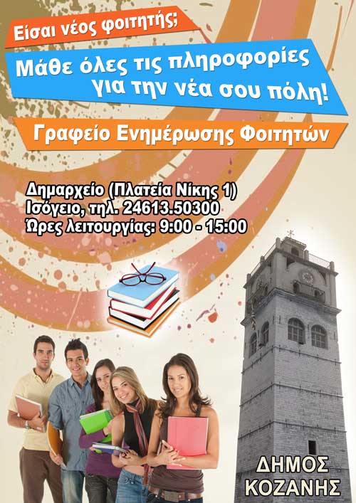 Για τρίτη χρονιά θα λειτουργήσει το γραφείο υποδοχής φοιτητών στο Δήμο Κοζάνης