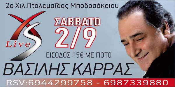 Ο Βασίλης Καρράς έρχεται για μια ακόμα εμφάνιση στο XS Live στην Πτολεμαΐδα