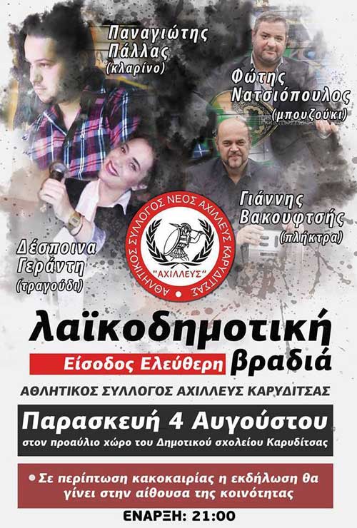 Λαϊκοδημοτική βραδιά στην Καρυδίτσα