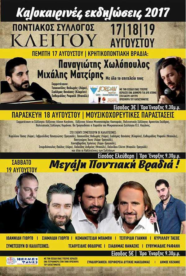 Καλοκαιρινές εκδηλώσεις 2017 στο Κλείτος