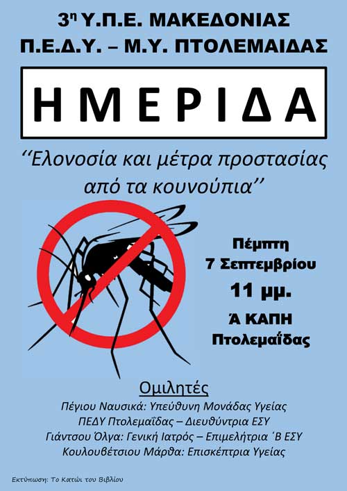 Ενημέρωση για την ελονοσία και μέτρα προστασίας από τα κουνούπια στο Α΄ ΚΑΠΗ Πτολεμαΐδας
