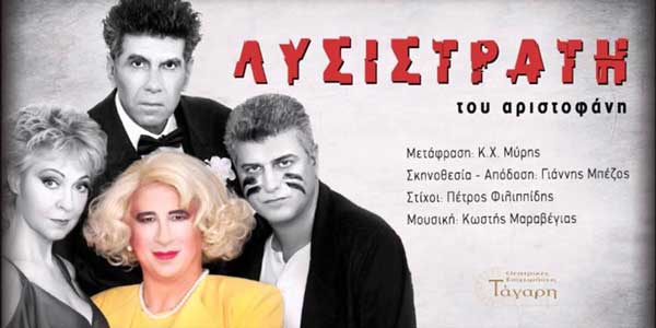 Η «ΛΥΣΙΣΤΡΑΤΗ» 46ο Φεστιβάλ Ολύμπου στο θέατρο Διού
