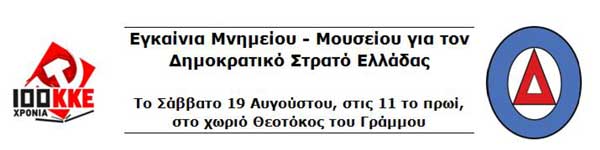 Μετάβαση στα εγκαίνια του νέου Μνημείου – Μουσείου για τον Δημοκρατικό Στρατό Ελλάδας
