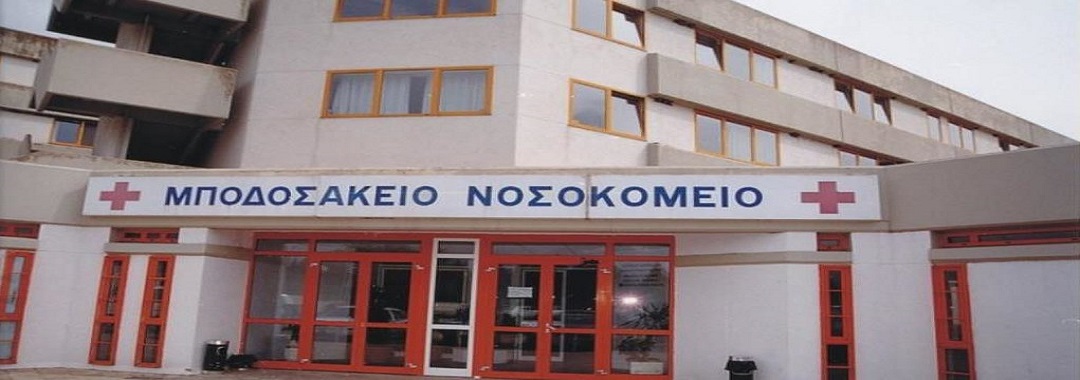 Έντονη ανησυχία για τα κενά σε Παθολογική και Ογκολογική στο Μποδοσάκειο