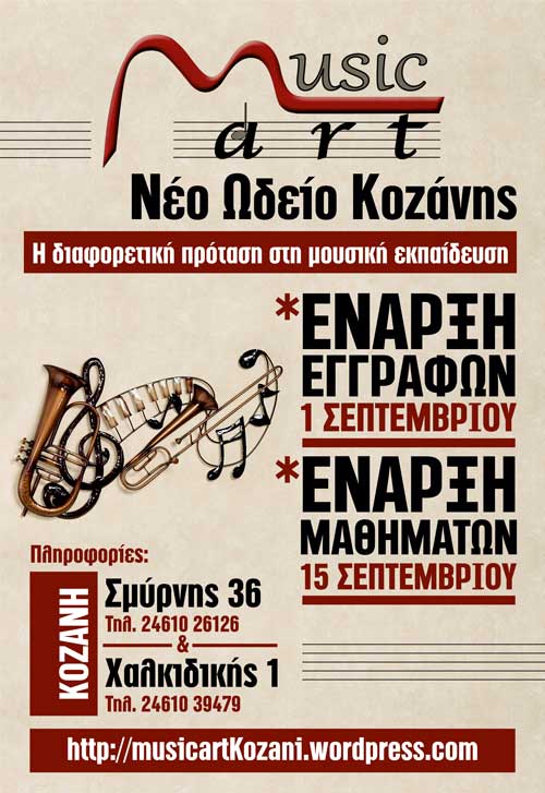 Έναρξη εγγραφών στη Musicart-Νέο Ωδείο Κοζάνης