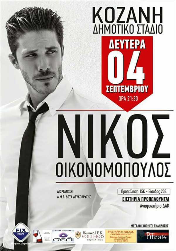 Ο Νίκος Οικονομόπουλος στο ΔΑΚ