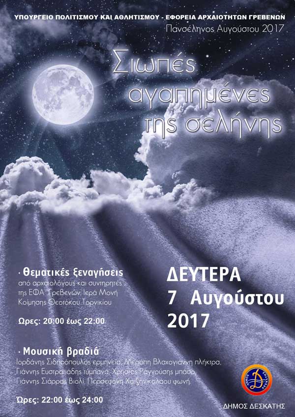 Η Εφορεία Αρχαιοτήτων Γρεβενών συμμετέχει στην Αυγουστιάτικη Πανσέληνο