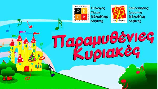 «Παραμυθένιες Κυριακές» στο Δημοτικό Ωδείο Κοζάνης