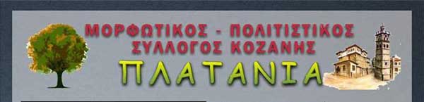 Καλοκαιρινές εκδηλώσεις του Συλλόγου “Πλατάνια” στην Κοζάνη