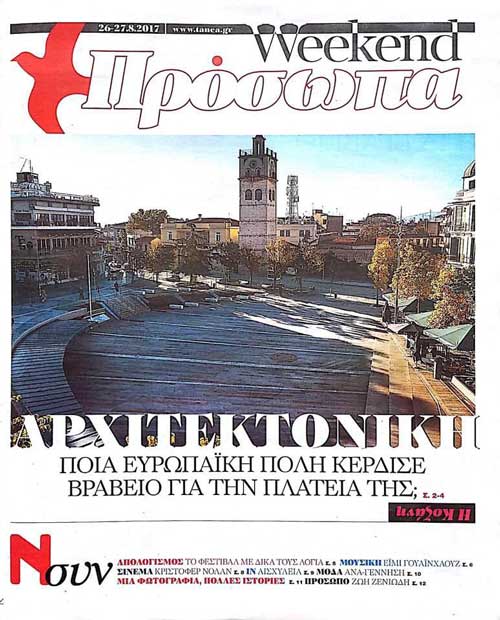 Δημοσίευμα στα ΝΕΑ του Σαββατοκύριακου για την κεντρική πλατεία Κοζάνης