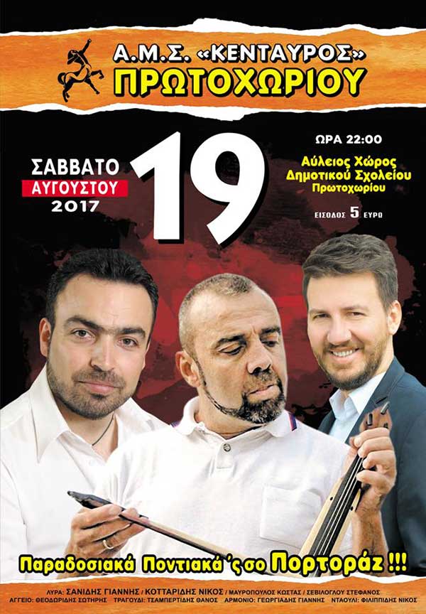 Ποντιακό γλέντι στο Πρωτοχώρι