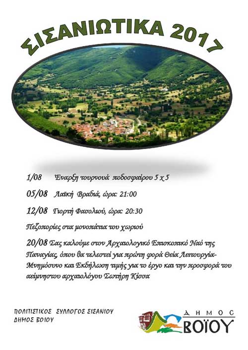 Γιορτή Φασολιού και άλλες εκδηλώσεις στα “Σισανιώτικα 2017”