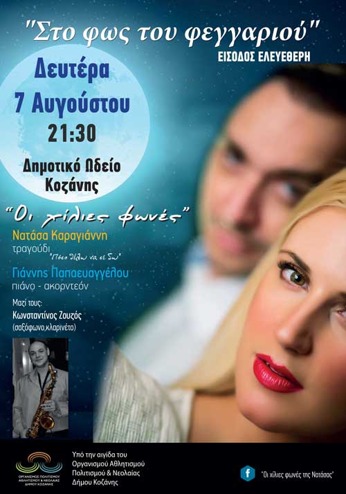 Συναυλία υπό το φως του Αυγουστιάτικου φεγγαριού στο Δημοτικό Ωδείο Κοζάνης