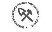 Το Συνδικάτο Οικοδόμων Κοζάνης συμμετέχει στην πανελλαδική απεργία στις 28/2