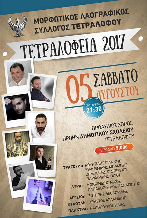 Πολιτιστικές εκδηλώσεις στον Τετράλοφο Κοζάνης