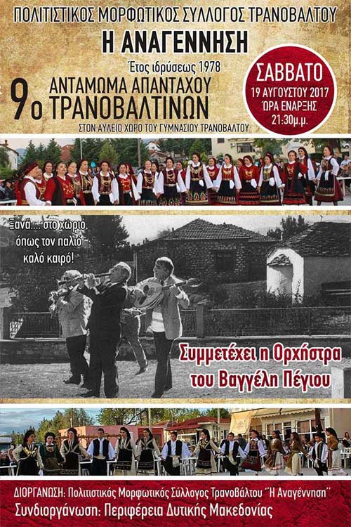 9ο Αντάμωμα Απανταχού Τρανοβαλτινών
