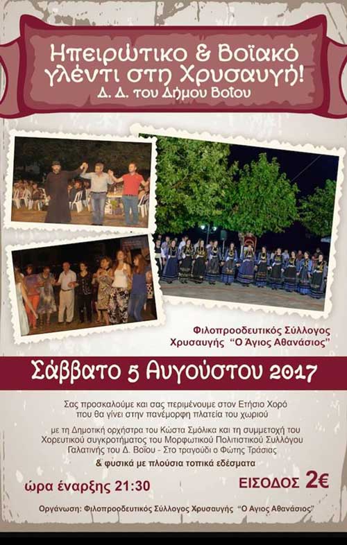 Ηπειρώτικο και Βοϊακό γλέντι στη Χρυσαυγή