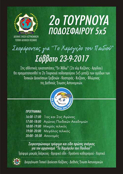Διοργάνωση Φιλανθρωπικού Τουρνουά Ποδοσφαίρου 5χ5 από την Τοπική Διοίκηση Κοζάνης της Διεθνούς Ένωσης Αστυνομικών