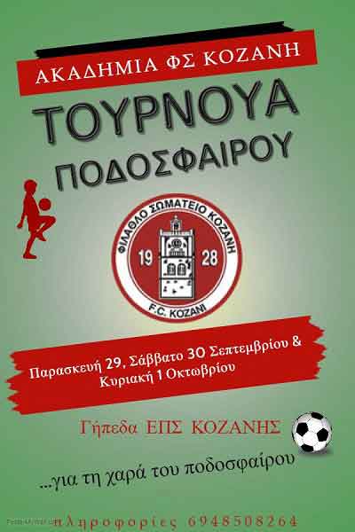Ακαδημία Φ.Σ. Κοζάνη: Τουρνουά ποδοσφαίρου στα γήπεδα της ΕΠΣ