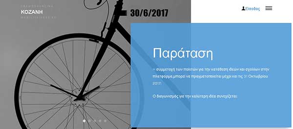Mobilityidea: Η ηλεκτρονική πλατφόρμα crowdsourcing  του Εθνικού Μετσόβιου Πολυτεχνείου  που συγκεντρώνει ιδέες για το Σχέδιο Βιώσιμης Αστικής Κινητικότητας του Δήμου Κοζάνης- Μέχρι 31 Οκτωβρίου η υποβολή προτάσεων