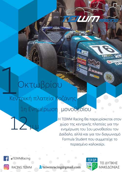 Η TEIWM Racing σας περιμένει στην κεντρική πλατεία της Κοζάνης