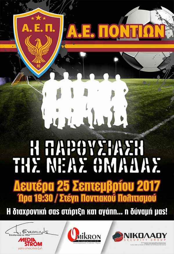 Αθλητική Ένωση Ποντίων: Την Δευτέρα 25 Σεπτεμβρίου η παρουσίαση της νέας ομάδας! 