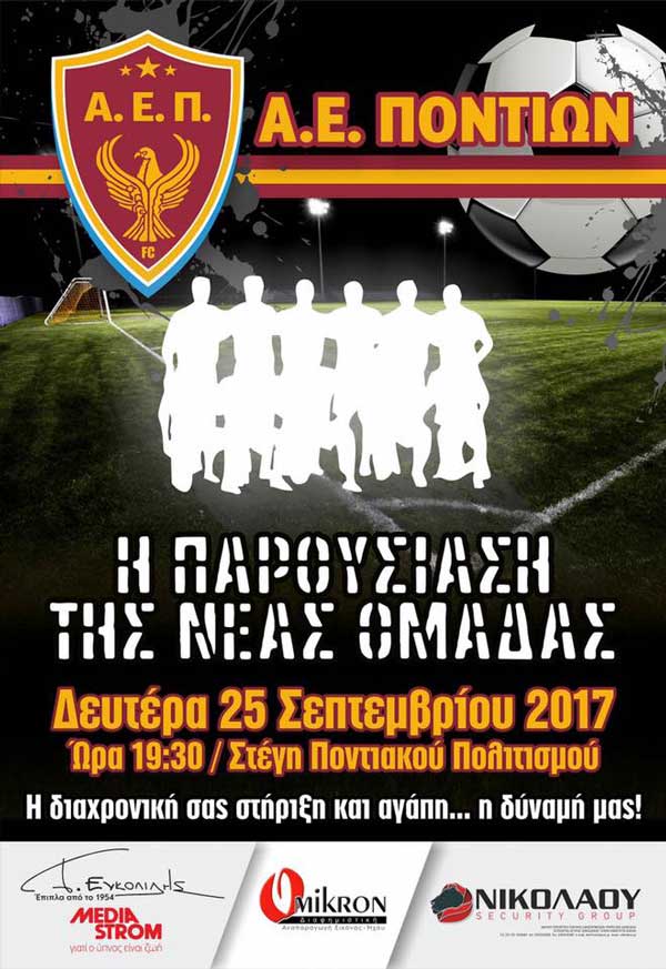 Εκδήλωση της Αθλητικής Ένωσης Ποντίων στην Κοζάνη
