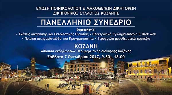 4ο Συνέδριο Ένωσης Ποινικολόγων και Μαχόμενων Δικηγόρων στην Κοζάνη, Σάββατο 7.10.2017