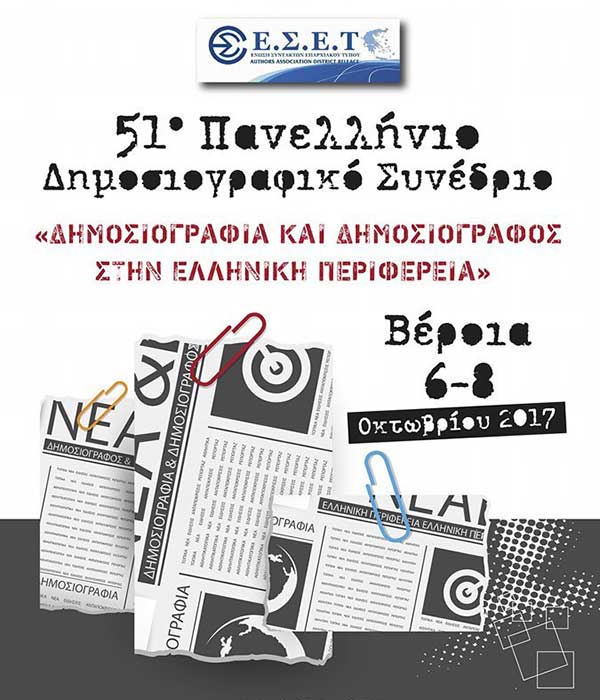 51ο Πανελλήνιο Δημοσιογραφικό Συνέδριο ΕΣΕΤ 