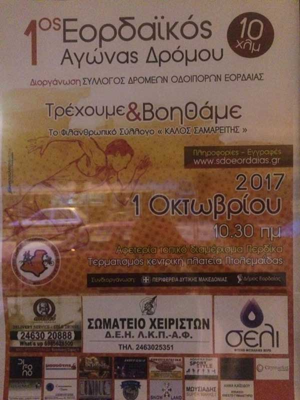 Αγώνα δρόμου για φιλανθρωπικό σκοπό από τον Σύλλογο Δρομέων Οδοιπόρων Εορδαίας