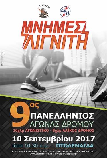 9ος Πανελλήνιος Αγώνας δρόμου «Μνήμες Λιγνίτη»