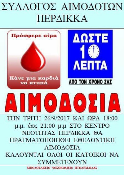 Εθελοντική αιμοδοσία στον Περδίκκα Εορδαίας