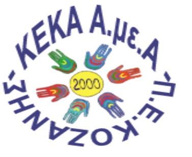 Ευχαριστήριο του Ειδικού Εργαστηρίου Κοζάνης προς τον κ. Πατσιούρα Νίκο