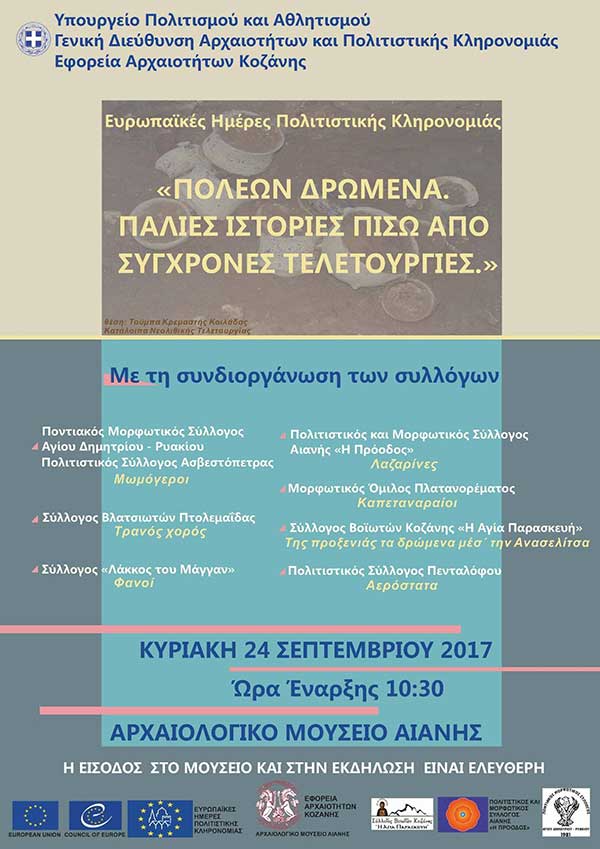 Η Εφορεία Αρχαιοτήτων Κοζάνης συμμετέχει και φέτος στον εορτασμό των Ευρωπαϊκών Ημερών Πολιτιστικής Κληρονομιάς (ΕΗΠΚ).